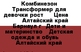 Комбинезон-Трансформер для девочки рост80 › Цена ­ 1 000 - Алтайский край, Барнаул г. Дети и материнство » Детская одежда и обувь   . Алтайский край